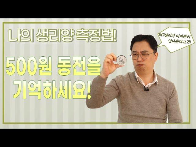 [자윤한의원] 생리양 감소? 생리양 재는법 확실하게 알려드립니다! #2 feat.500원