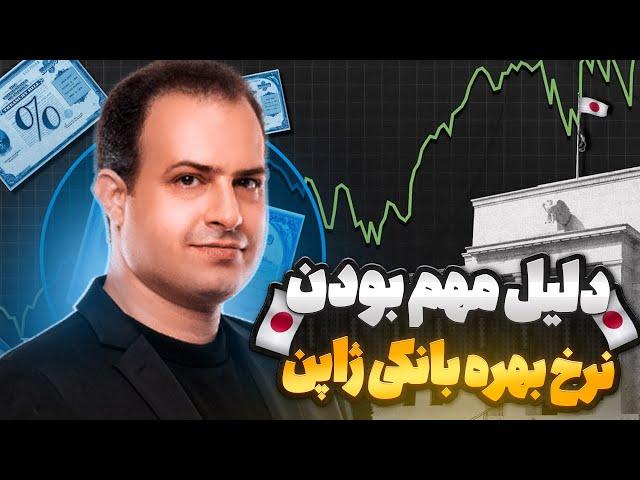 اهمیت تعیین نرخ بهره بانکی ژاپن:تأثیرات اقتصادی و فرصت‌های سرمایه‌گذاریUSDJPY