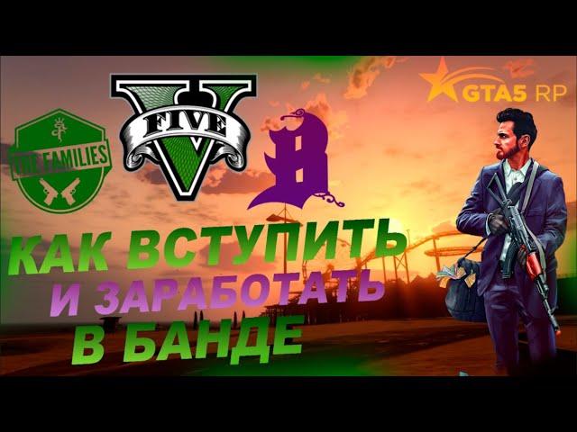 КАК ВСТУПИТЬ В БАНДУ, КАК ЗАРАБОТАТЬ, ЧЕМ БАНДЫ ЗАНИМАЮТСЯ - GTA 5 RP/ ГТА 5 РП