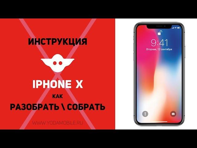 Как разобрать iPhone X | Инструкция по разбору Айфон 10