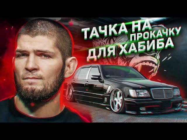 Pimp Khabib's ride