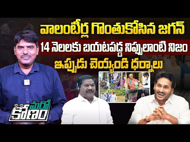 14 నెలలకు బయటపడ్డ నిజం | Minister Bala Veeranjaneya Swamy Revealed Secrets of AP Volunteers System