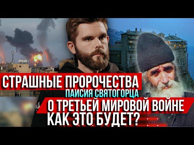 ️Страшные пророчества Паисия Святогорца о Третьей мировой сбываются: как это будет?