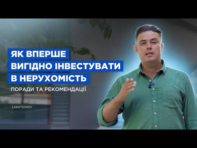 Як вперше вигідно інвестувати в нерухомість: поради та рекомендації