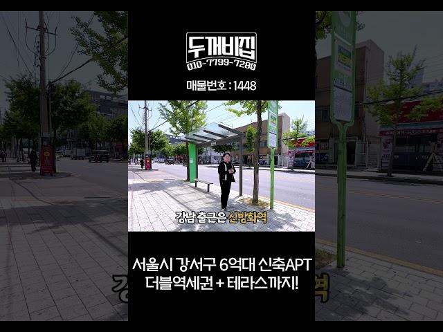 강서구신축아파트 5호선, 9호선 더블역세권에 테라스까지!