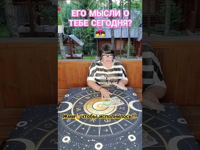 Гадание на удачу: Узнай ЕГО мысли о ТЕБЕ прямо сейчас! Точность 1000%!!! #гадание #любовь #счастье