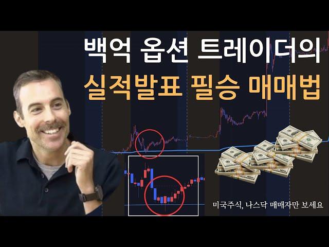 백억 옵션 트레이더의 vwap 활용법 [Feat. 실적발표]