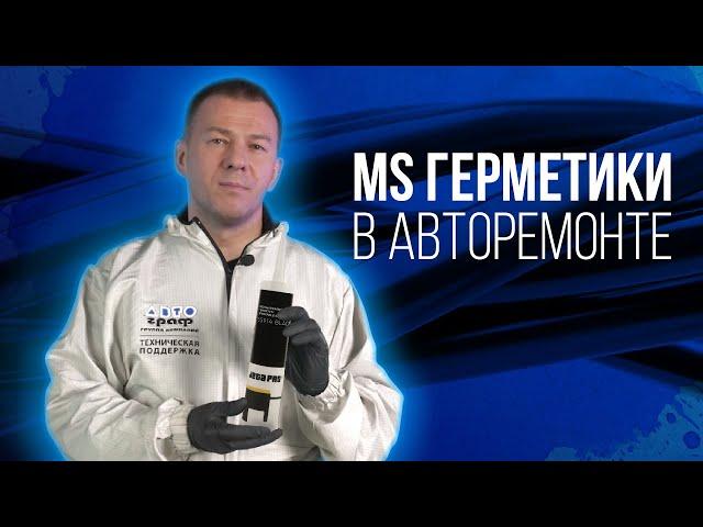 МС полимеры Vs полиуретановые материалы. Особенности, назначение, применение ms герметиков и клеев