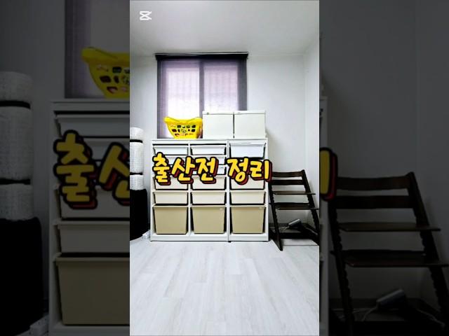 ️ 출산전 정리고민 똑딱정리와 의논하세요 ‼️️ 수납 가구도 추천 드려요 ~~ #똑딱정리 #집정리업체 #출산전정리 #출산준비 #강남구정리업체 #아이방정리 #주방정리