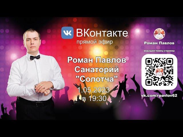 Роман Павлов, Санаторий "Солотча" - 1.05.2023 в 19:30