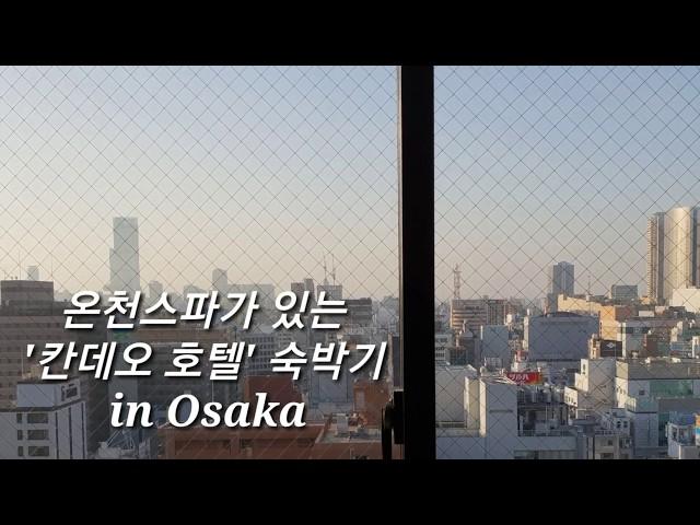 [맹글 여행기록]오사카 난바 칸데오 호텔 숙박 리뷰/Candeo hotel in osaka,namba