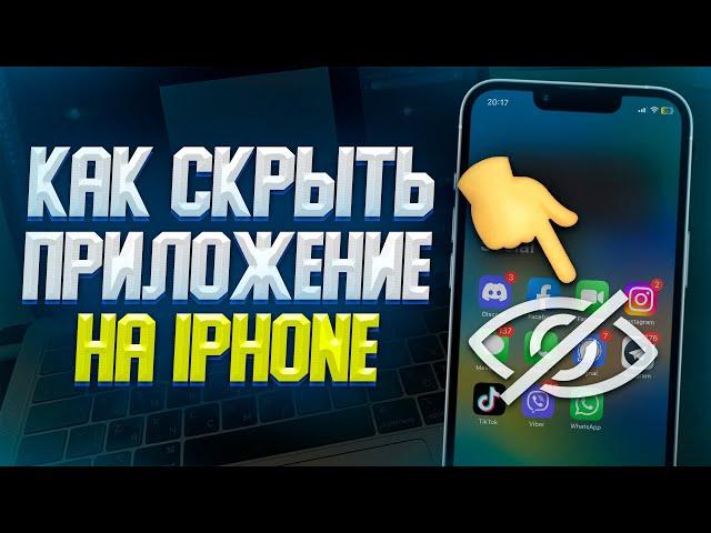 КАК СКРЫТЬ\СПРЯТАТЬ ПРИЛОЖЕНИЕ НА IPHONE? ЛУЧШИЙ СПОСОБ 2023