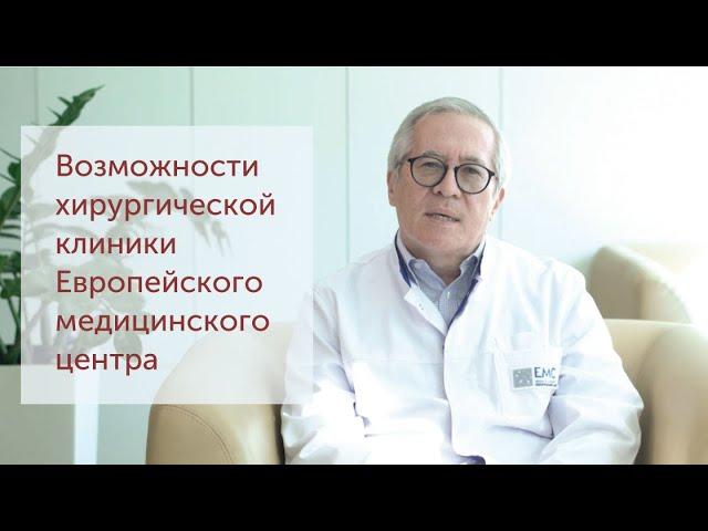 Возможности Хирургической клиники ЕМС