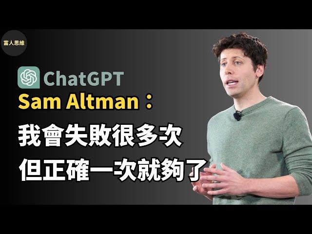 ChatGPT之父 Sam Altman：13個追求卓越的想法｜OpenAI創辦人 (中文字幕）｜富人思維 說書