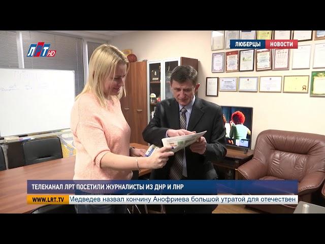Телеканал ЛРТ посетили журналисты из ДНР и ЛНР