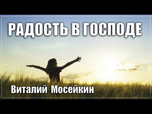 Виталий Мосейкин : "Радость в Господе" | г.Доброполье 25.07.2021