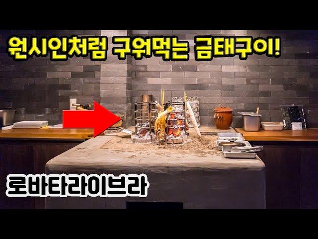 한국 최초 원시구이 전문 술집! SNS에서 엄청 핫하네요. 청담 로바타라이브라입니다