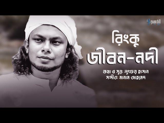 Jibon Nodi | জীবন নদী | Rinku | Lutfor Hasan | Manam Ahmed | Kanar Haat | Bangla Folk Song