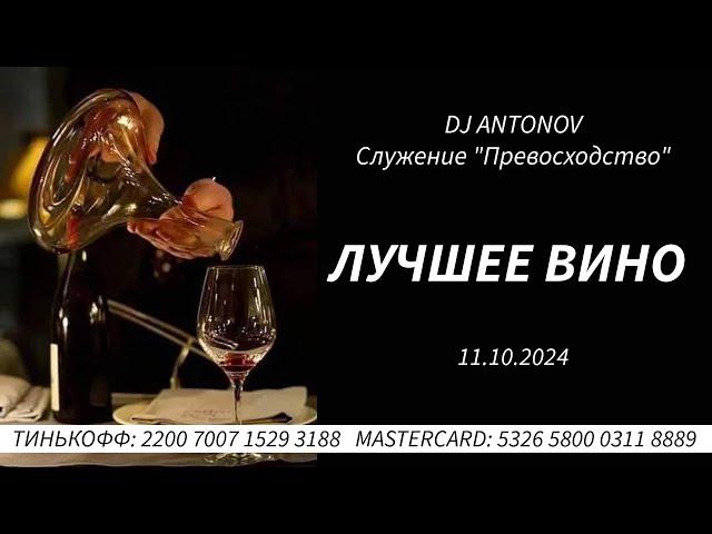 DJ ANTONOV   Лучшее вино 11 10 2024