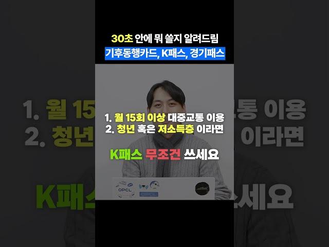 30초 안에 뭐 쓸지 알려드림! 기후동행카드, K패스, 경기패스 #shorts