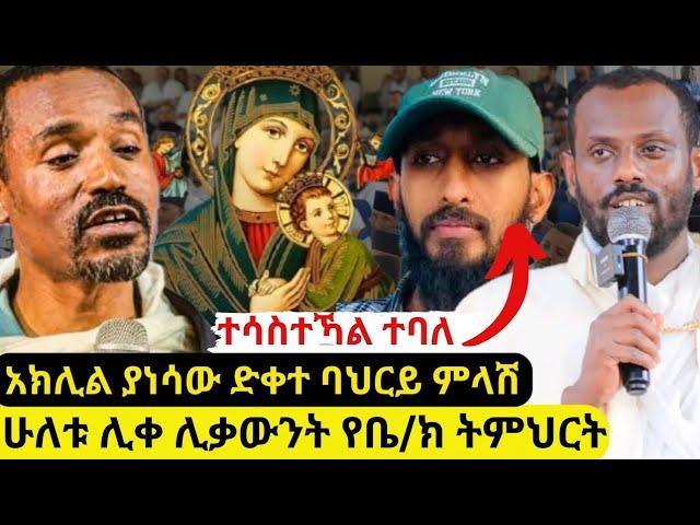 ⭕ፍጻሜውን ከሊቃውንቱ አንደበት ሰማን ድቀተ ባህርይ አለባት ወይስ ይስማማታል?