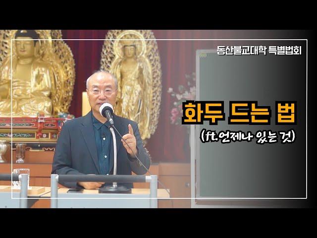 [동산불교대학 특별법회] 화두 드는 법 | 체험 전에도 있고, 후에도 있는 것