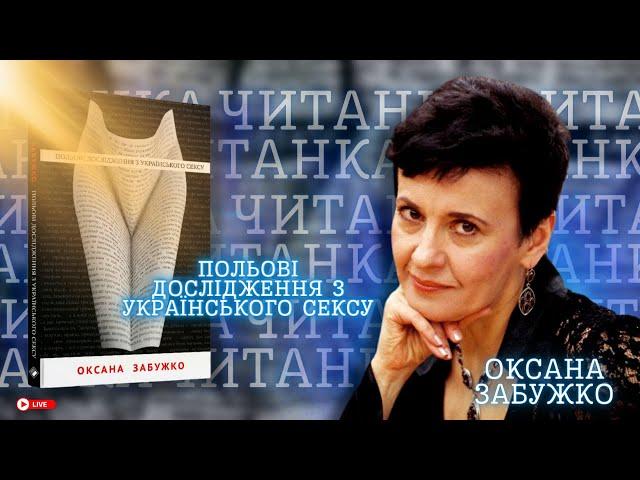 ЧИТАНКА: "Польові дослідження з українського сексу" Оксани Забужко