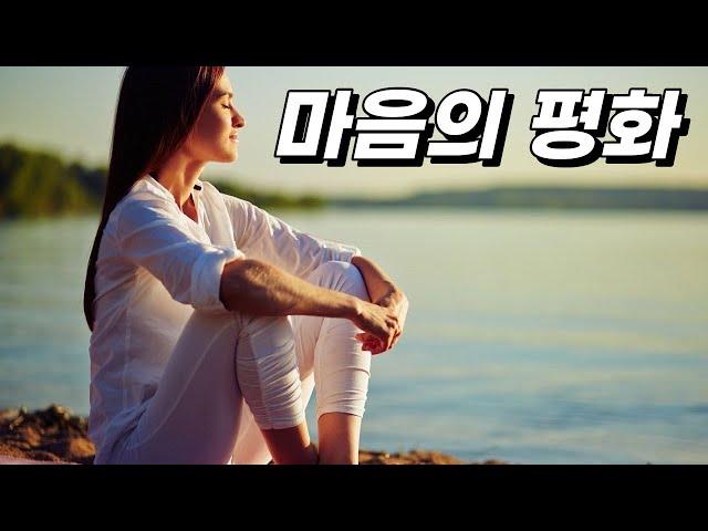 마음의 평화를 얻는 15가지 방법