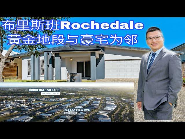 澳洲布里斯班房产频道, 带你看豪宅区最便宜的房子 93 Skyview Av Rochedale