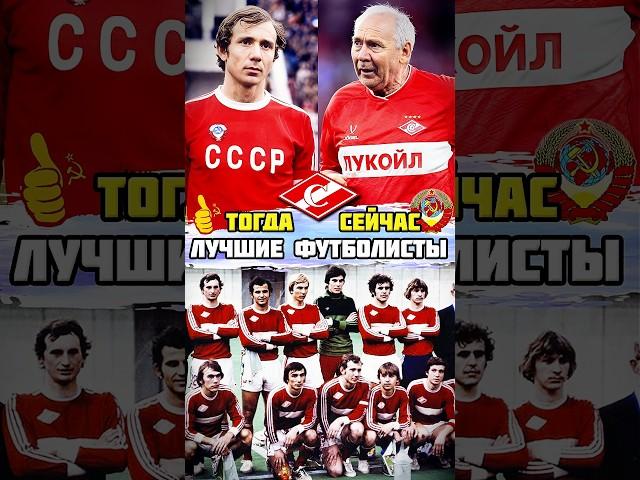 Лучшие футболисты Спартак Москва тогда и сейчас ⏳ Никите Симоняну почти 100 лет 