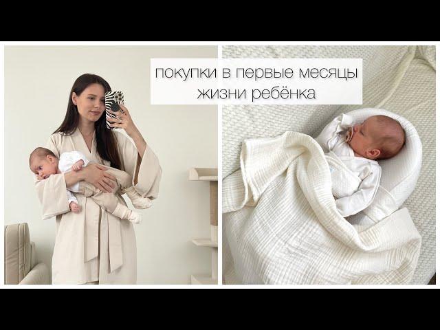 ПОКУПКИ В ПЕРВЫЕ МЕСЯЦЫ ЖИЗНИ РЕБЕНКА | ЧТО ОКАЗАЛОСЬ НУЖНЫМ