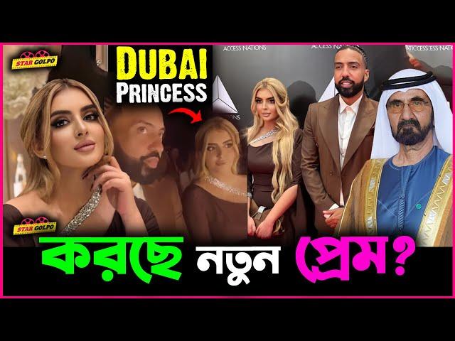 Dubai র Princess Sheikha Marha করছে কি নতুন প্রেম? কে এই লোক?