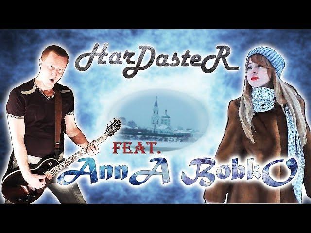 HarDasteR Feat. Анна Бобко - Наваждение