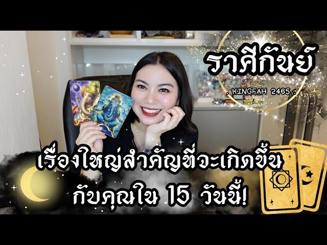 ราศีกันย์  เรื่องใหญ่สำคัญที่จะเกิดขึ้นกับคุณใน 15 วันนี้ | ดูดวง อ.กิ่งฟ้า | Timeless