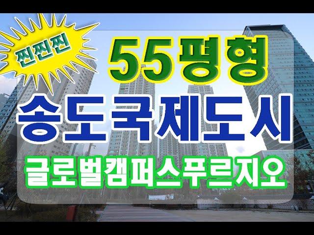 인천송도 국제도시 아파트 ↗ 글로벌캠퍼스 역대급 55평  리뷰갑니다