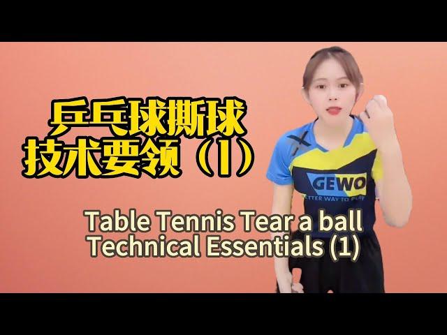 乒乓球撕球的技术要领（1）The technical essentials of table tennis tearing (1)#tabletennis #乒乓球 #乒乓球课程 #pingpong