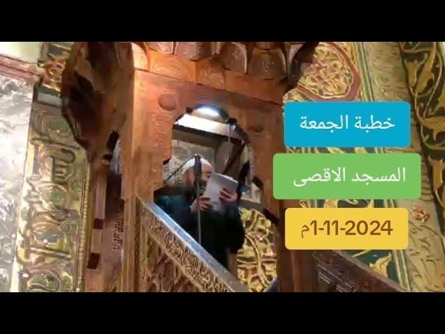 خطبة الجمعة ( دعاء المظلومين ) من المسجد الاقصى المبارك للشيخ خالد ابو جمعة | 1-11-2024م