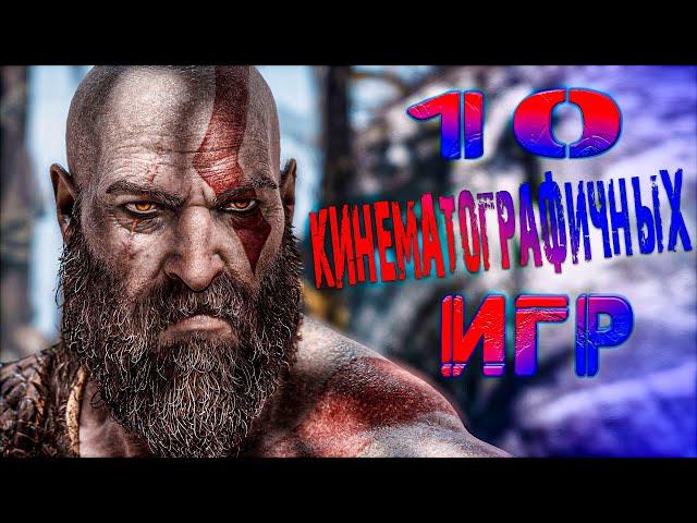 10 САМЫХ ЛУЧШИХ КИНЕМАТОГРАФИЧНЫХ ИГР