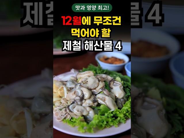 12월에 꼭 먹어야 할 제철 해산물 BEST4  맛 영양최고  #제철음식 #건강 #효능 #건강정보