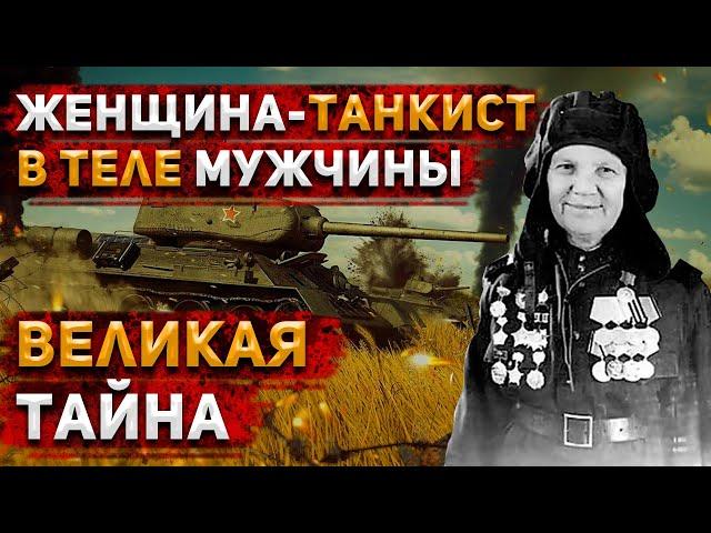 Как СОВЕТСКАЯ ТАНКИСТКА скрывала три года, что ОНА - ЖЕНЩИНА? Александра Ращупкина | История России