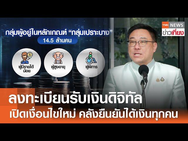 ลงทะเบียนรับเงินดิจิทัล เปิดเงื่อนไขใหม่ คลังยืนยันได้เงินทุกคน | TNN ข่าวเที่ยง | 15-9-67