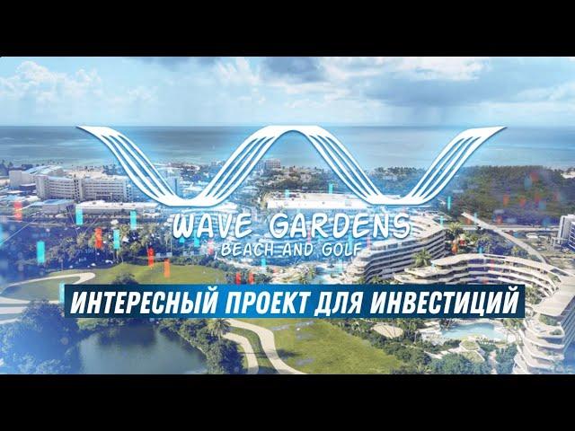 Хотите купить недвижимость в Доминикане? Wave Gardens - отличные квартиры в Кап Кане