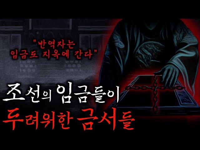 조선왕조가 두려워한 최악의 금서 5가지