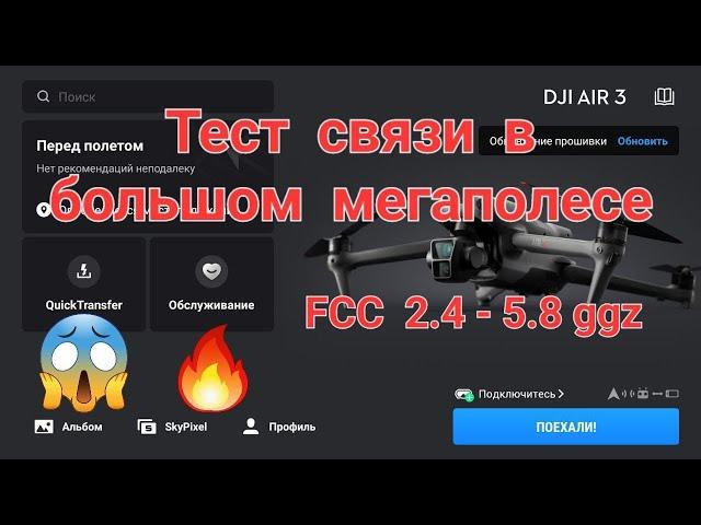 Проверка связи на DJI Air 3 над мегаполисом.