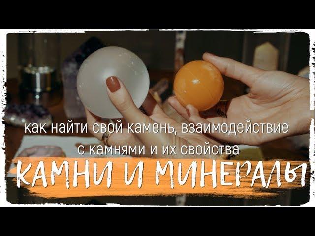 Камни и минералы: как найти свой камень, взаимодействие с камнями и их свойства