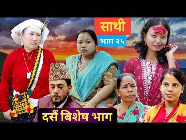 Saathi  Episode25 साथी भाग २५, #साथी_सिरियल By Jasu,दसैं विशेष भाग 2080Dashain #Dashain