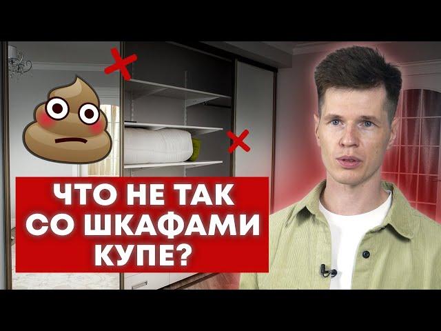 Почему НЕ СТОИТ брать шкаф-купе? / Плюсы и минусы шкафов-купе