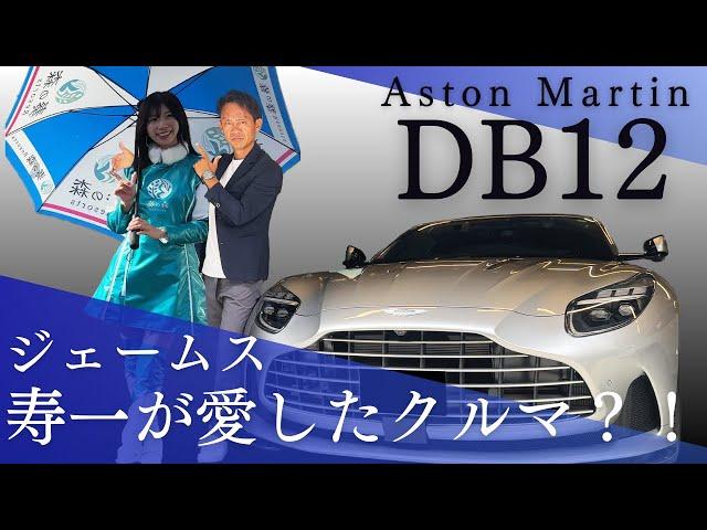 次期ボンドカー！？脇阪寿一がアストンマーチンDB12をインプレッション / Aston Martin DB12