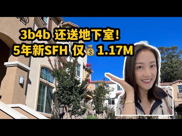 灣區硅谷房產｜5年新獨棟還送地下室！僅1.17M！shannon 硅谷買房 灣區買房 美國買房| 卖房经纪人| 硅谷卖房子| shannon房地产| 转码| 大厂offer| tech