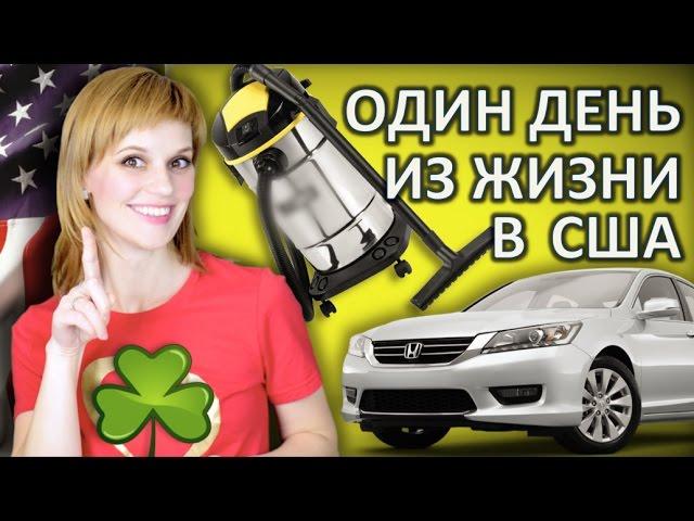 ОДИН ДЕНЬ ИЗ ЖИЗНИ В АМЕРИКЕ - ЖИЗНЬ В США
